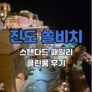 쏠비치 리조트 진도 | 진도쏠비치 리조트 스탠다드 패밀리 클린룸 후기 가족여행 추천 내돈내산