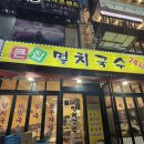 [수원] 매탄동맛집 큰집멸치국수 솔직 후기