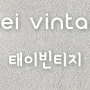 태이빈티지 의류카페 이미지