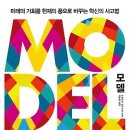 모델 MODEL : 미래의 기회를 현재의 풍요로 바꾸는 혁신의 사고법 이미지