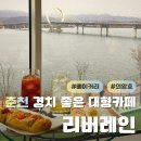 리버레인 | [춘천 대형카페] 의암호 뷰 베이커리 카페 "리버레인" 방문 후기