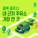충북 충주시 내 근처 주유소 가장 싼 곳 가격 저렴한 곳 찾기