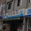 어랑회집
