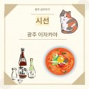 시선광주 | 광주 상무지구 안주 가성비 터지는 이자카야 시선 솔직 후기