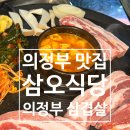 삼오사 | 의정부역 맛집 고기집 삼오식당 의정부 삼겹살 맛집 후기