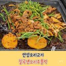 칠곡생오리주물럭 | [안성] 오리고기맛집 &lt;칠곡생오리주물럭&gt; 아기의자 있어요