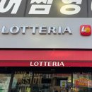 롯데리아 인천청라 호수공원점