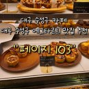 페이지103 | 대구 수성구 카페, 대구 수성구 에그타르트 맛집 추천 &#34;페이지 103&#34; 후기