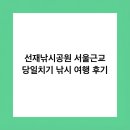 선재낚시공원 별관 | 선재낚시공원 서울근교 당일치기 낚시 여행 후기