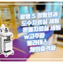 광명 S 정형외과 도수치료실, 운동치료실 세팅 &#34;라이브라이프(주)&#34; 이미지