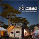 씨유(CU) (배방금호점) | [충남] 아산 스파포레 글램핑 후기 ( feat. 깨알 꿀팁) | 봄에 갈만한 곳 추천