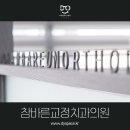 참바른치과교정과치과의원 이미지