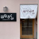 옥곡초밥 | 경산 옥곡동 돈까스 먹으러 종종 이용하는 초밥집 - 하나사쿠 옥곡점 -
