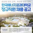 2025년 한국에너지공과대학교 필기후기, 서류 후기, 채용 공고