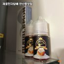안산전자담배 착한액상