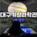국립대구기상과학관 체험 전시 아이랑 가볼만한 곳