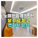 노블한방병원 이미지