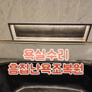 씨유천안천아이유쉘점 | 천안 욕실수리 흠집난욕조복원