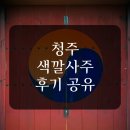 색깔 | 청주 색깔사주 후기부터 예약까지 정보 총정리
