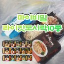 라이킷PC방 | 마이비밀 라이킷도시락 10종 먹어본 후기 / 직장인 / 다이어터