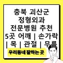 금송요양병원 금정의료소비자생활협동조합 | 충북 괴산군 정형외과 전문병원 추천 5곳 어깨 | 손가락 | 목 | 관절 | 무릎