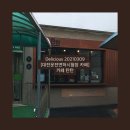 동구척수장애인협회 | 대전운전면허시험장 카페 - 카페탄탄(메뉴판/전화번호/리뷰)