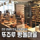 씨유 천안성정중앙점 | 천안 뚜쥬루 빵돌가마마을 빵 추천 리스트 돌가마만주 돌가마슈 거북이빵 시식