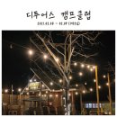 에이치엠제이 | [제천] 디투어스 캠프클럽 글램핑