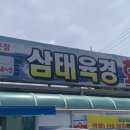 삼태육경회타운
