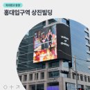 양화로 100-2 중앙차로 버스정류장(14-014) | 홍대입구역 2번 출구 상진빌딩 전광판 매체 소개