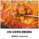 원광어린이집 | 산본맛집 광명대창집산본점 낙곱세, 한우곱창국밥 솔직후기