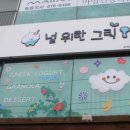 널위한그릭