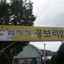 ＜강화도맛집＞강화군 길상면 온수리에 자리한 보리밥집&#34;삼랑성&#34;입니다. 이미지