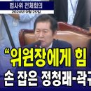 [JTV] &#34;오늘은 정청래 위원장에 힘을 실어드리겠다&#34;...손잡은 정청래위원장과 정청래 곽규택의원 ..무슨 일?(2024.09.24) 이미지