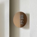 따뜻할 온 한의원 이미지