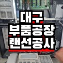 자동차부품공장(아파트형공장) | 대구 자동차 부품공장 랜선공사 후기 (전국 랜공사 전문업체 하나네트웍스)