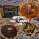 남사-3 | 남사맛집 박웅의국가대표짬뽕 남사점 가족외식으로 다녀온 후기