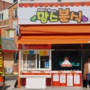 맘스분식 이미지
