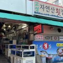 김해 내동시장 &#39;고성횟집&#39; 숨은 맛집 개별 룸 있는 곳! 김해전어맛집
