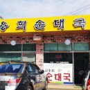 김용희순대국