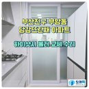 당감뜨란채 | 부산시 부산진구 부암동 당감뜨란채 아파트 하이샤시 롤러 교체 수리 다녀왔어요~