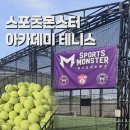 몬스터 키즈 풀 | 서울근교테니스 ‘스포츠몬스터 아카데미 테니스’ 삼송테니스 솔직후기