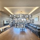 블레스서초아파트 이미지