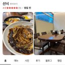 샨시 | 울산 삼산동맛집 샨시 보람병원 근처 평점 높은 중국집 후기 및 주차 정보