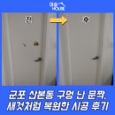 군포 산본동 구멍 난 문짝, 새것처럼 복원한 시공 후기