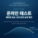 아이큐아이 | 멘사 온라인 테스트 결과 (유료 결제) / 입회테스트 신청 / 멘사 아이큐 테스트 후기