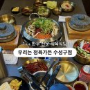 175-4-000113 | [대구 황금동 맛집] 한우 맛집, 푸짐하고 가성비 좋은 점심특선까지 가족모임으로 좋은 “우리는 정육...