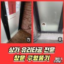 구로-구로-구로-781 | 상가에어컨유리타공 창문구멍뚫기 전문업체