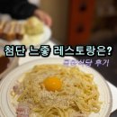 목하식당 | 첨단 분위기좋은레스토랑 목하식당 다녀온 후기