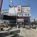 장수집 | 향남 백숙 잘하는집 장수능이삼계탕 다녀온 후기